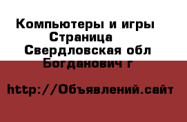  Компьютеры и игры - Страница 3 . Свердловская обл.,Богданович г.